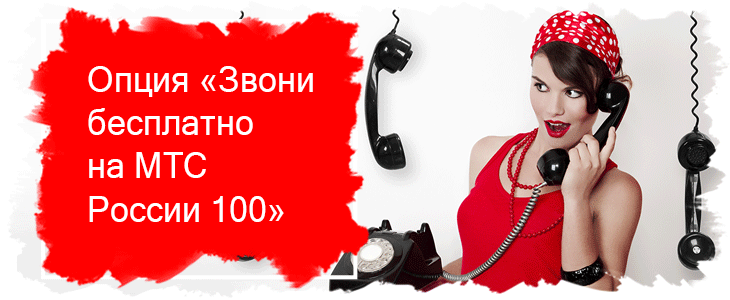 Как подключить через личный кабинет звони бесплатно на мтс россии 100