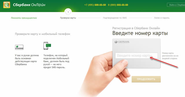 Форма начала регистрации в Сбербанк ОнЛайн через Интернет