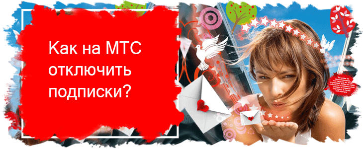 Moy m portal ru как отключить подписку