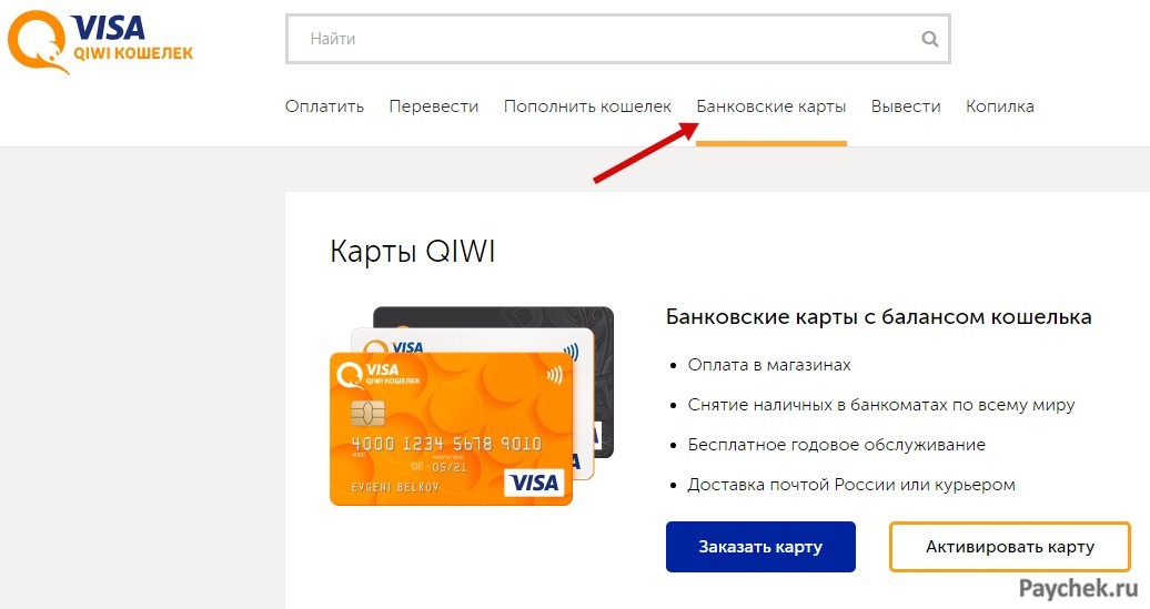 Заказ банковской карты через VISA QIWI Wallet