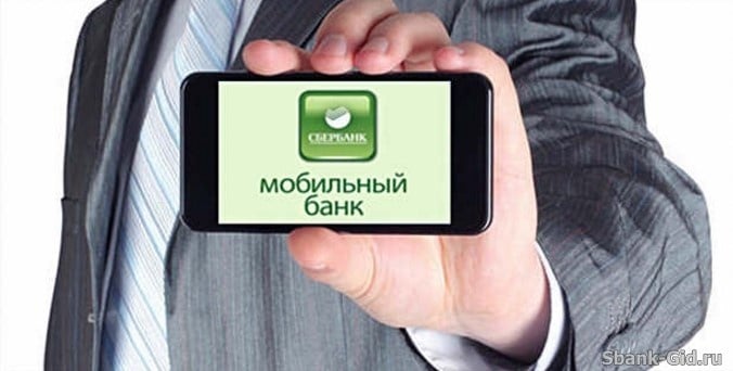 Короткие команды Мобильного банка Сбербанка