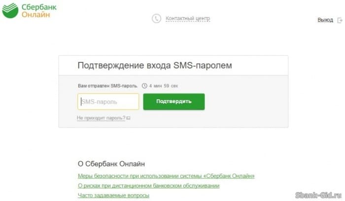 Подтверждение вход в Сбербанк Онлайн при помощи СМС