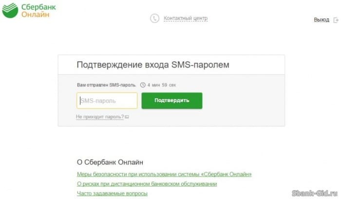 СМС подтверждение входа в Сбербанк Онлайн