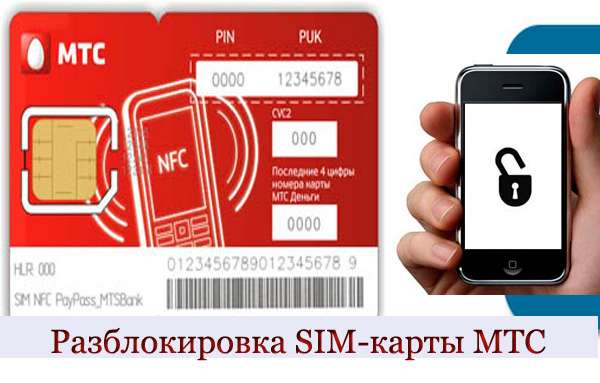 Разблокировка SIM-карты МТС