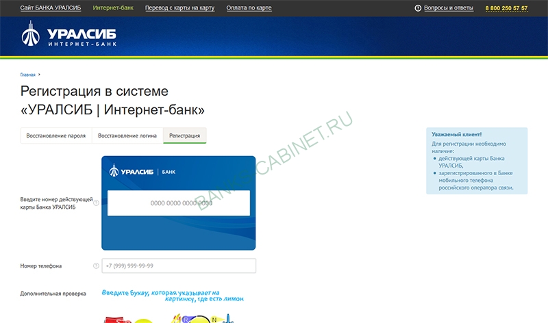 Регистрация Интернет-банка Уралсиб